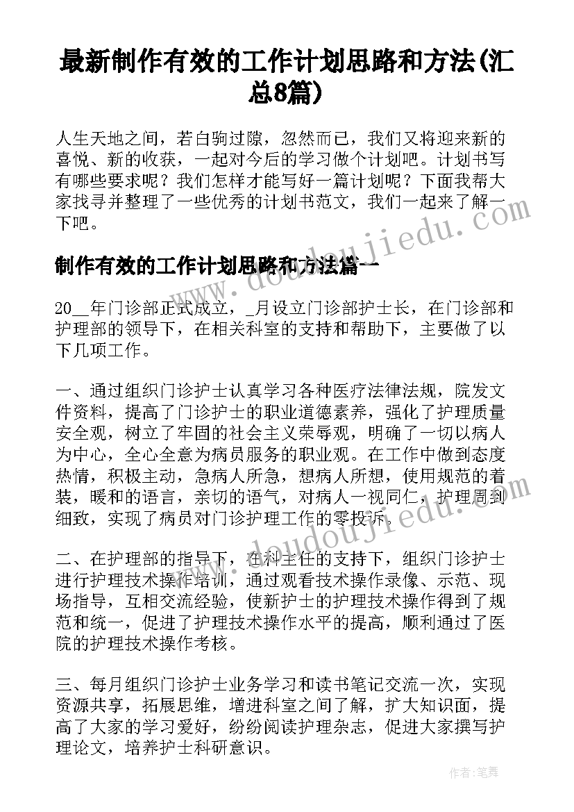 最新制作有效的工作计划思路和方法(汇总8篇)