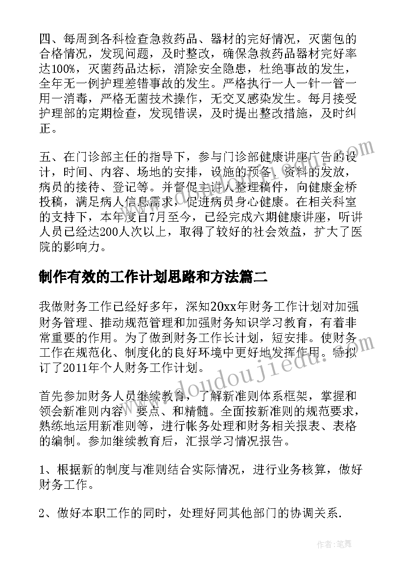 最新制作有效的工作计划思路和方法(汇总8篇)