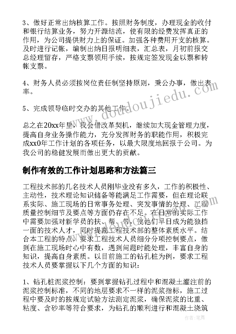 最新制作有效的工作计划思路和方法(汇总8篇)