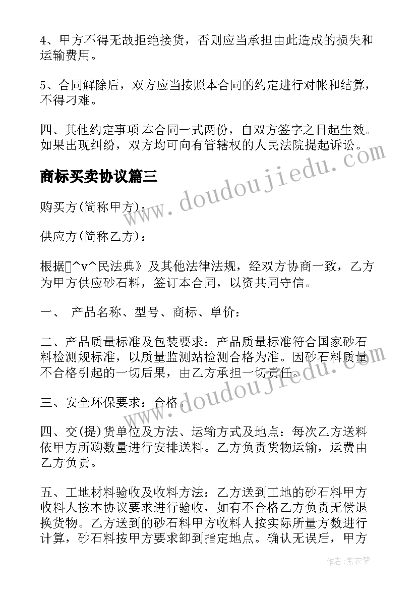 2023年商标买卖协议 机械买卖合同必备(模板8篇)