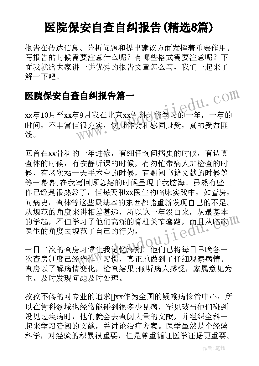 医院保安自查自纠报告(精选8篇)