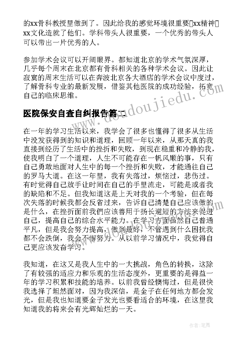 医院保安自查自纠报告(精选8篇)