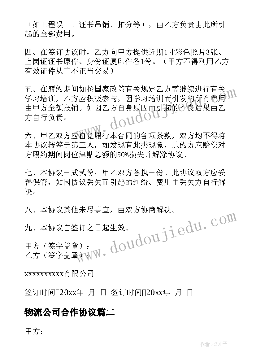 2023年物流公司合作协议 工程挂靠协议合同(汇总7篇)