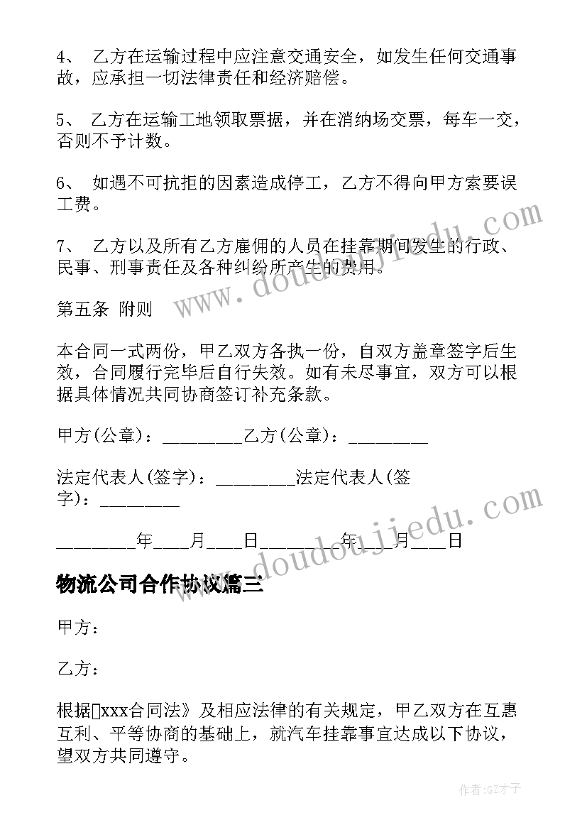 2023年物流公司合作协议 工程挂靠协议合同(汇总7篇)