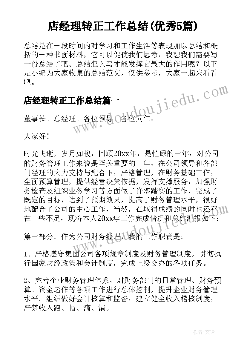 店经理转正工作总结(优秀5篇)