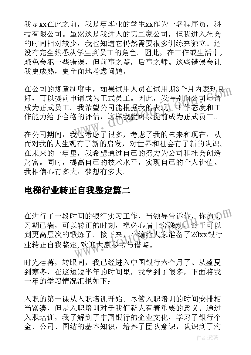 2023年电梯行业转正自我鉴定 IT行业员转正自我鉴定(汇总5篇)