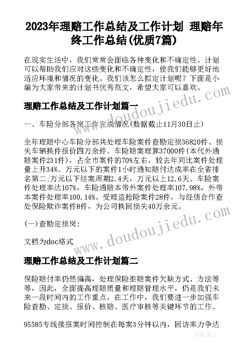 2023年理赔工作总结及工作计划 理赔年终工作总结(优质7篇)