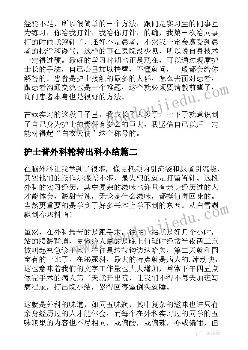 2023年护士普外科轮转出科小结 外科护士实习自我鉴定(实用6篇)