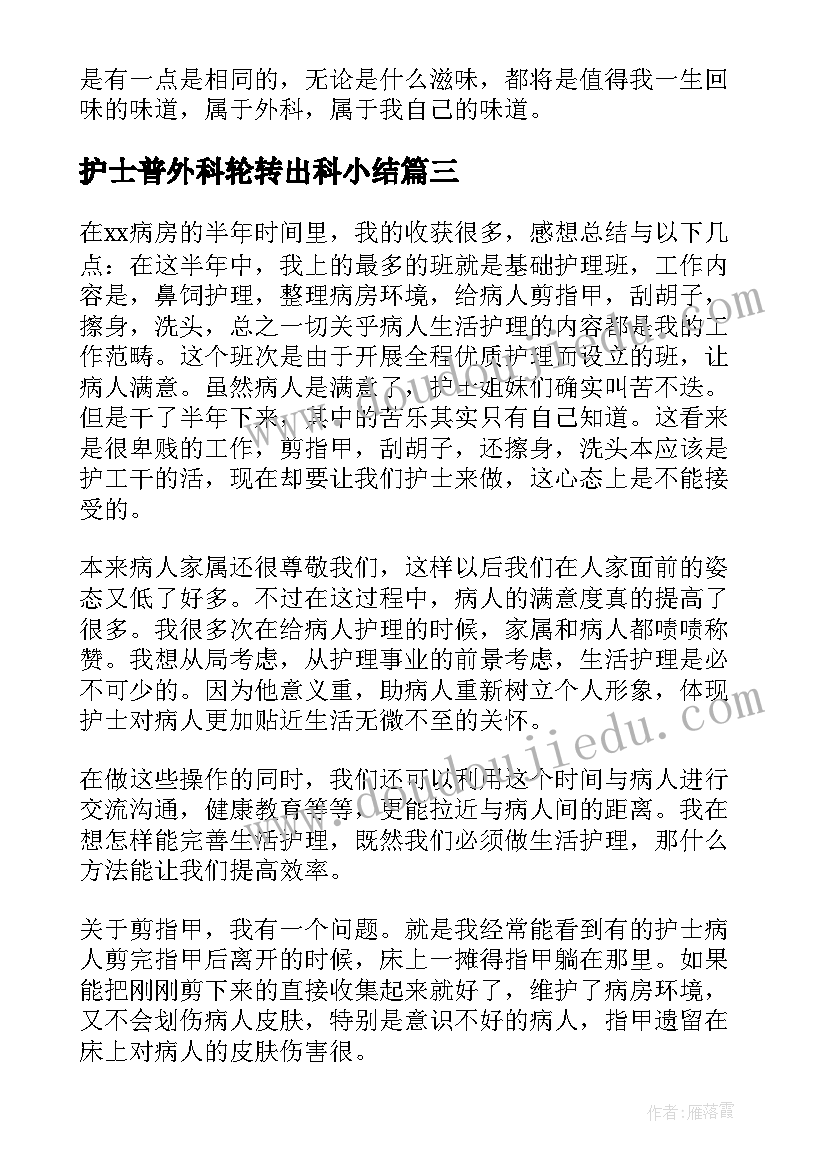 2023年护士普外科轮转出科小结 外科护士实习自我鉴定(实用6篇)