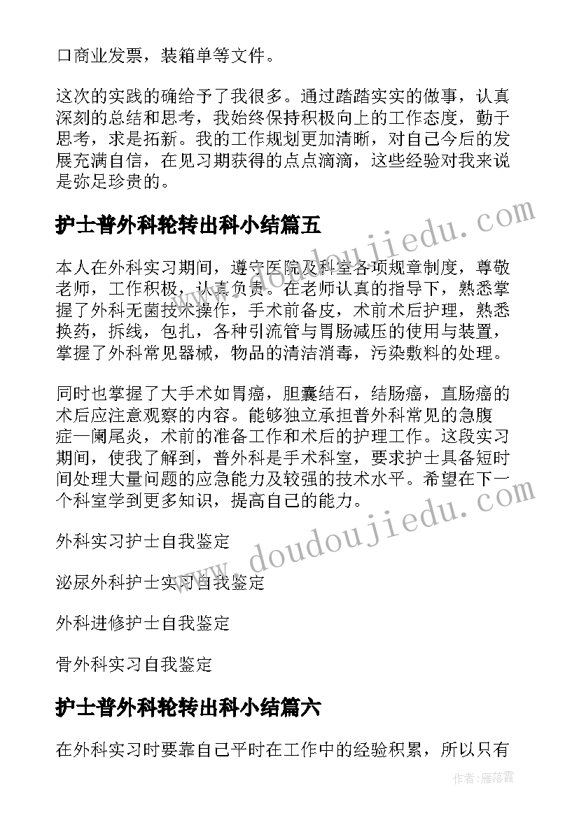 2023年护士普外科轮转出科小结 外科护士实习自我鉴定(实用6篇)