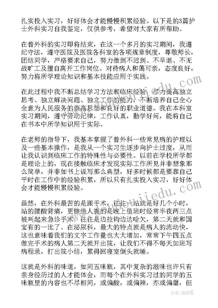 2023年护士普外科轮转出科小结 外科护士实习自我鉴定(实用6篇)