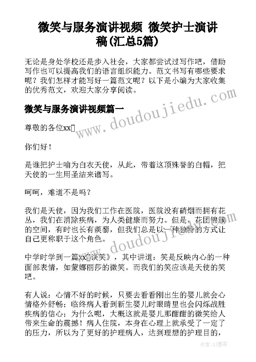 微笑与服务演讲视频 微笑护士演讲稿(汇总5篇)