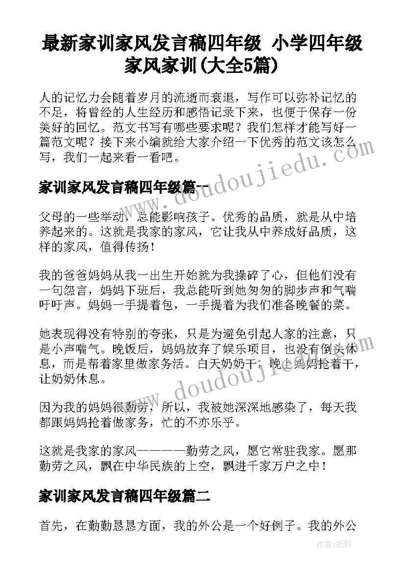 最新家训家风发言稿四年级 小学四年级家风家训(大全5篇)