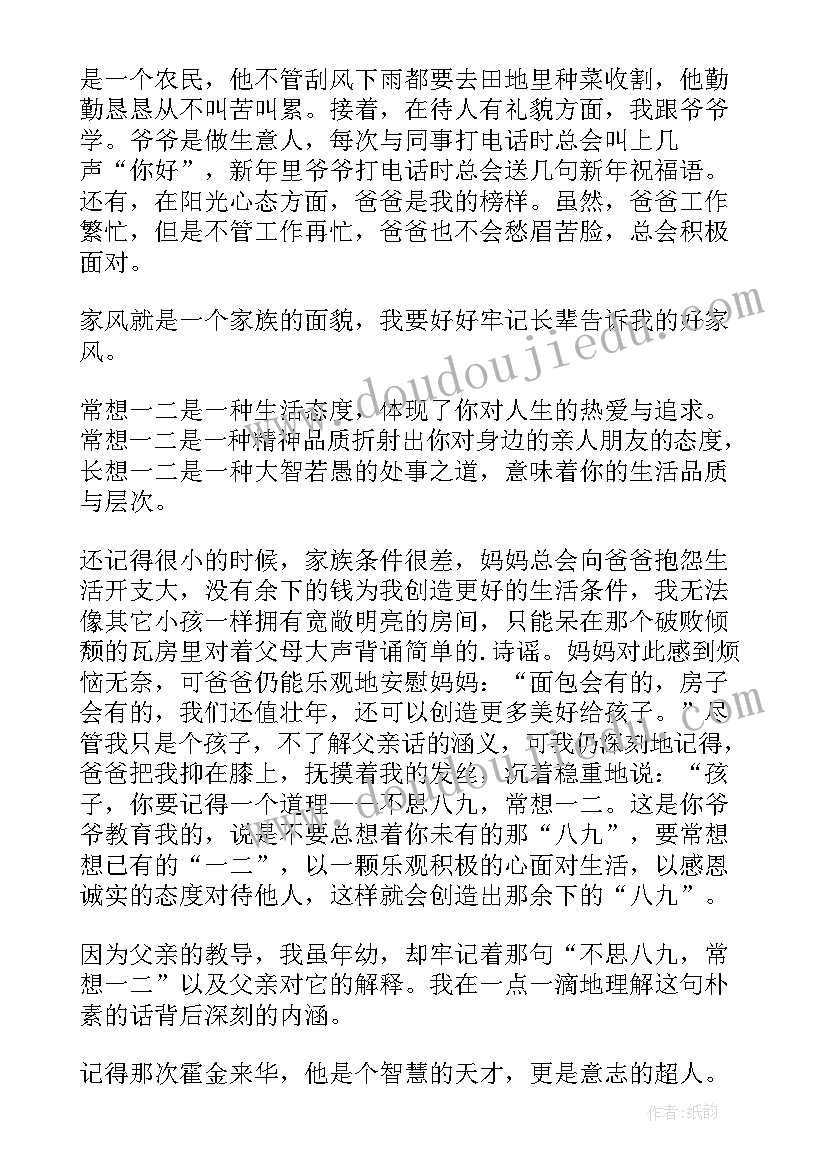 最新家训家风发言稿四年级 小学四年级家风家训(大全5篇)