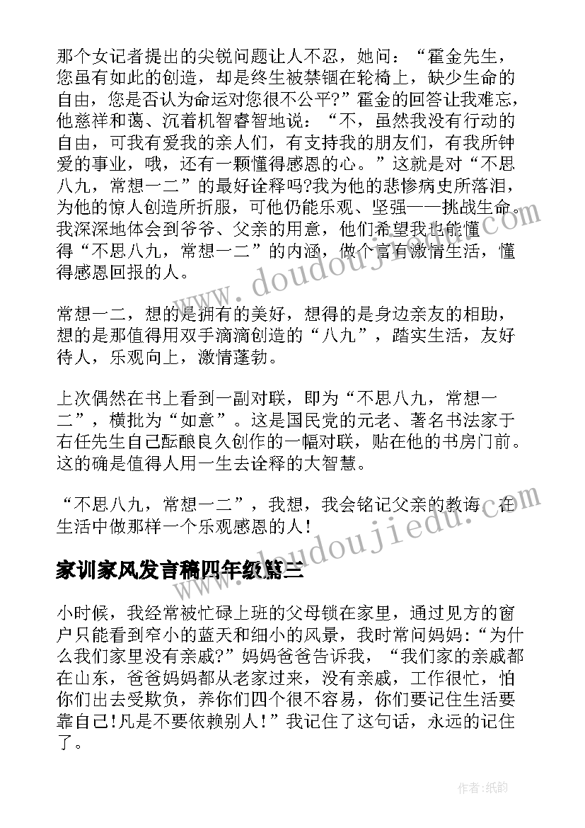 最新家训家风发言稿四年级 小学四年级家风家训(大全5篇)