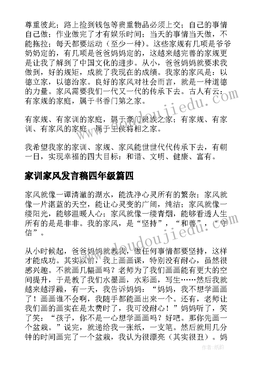 最新家训家风发言稿四年级 小学四年级家风家训(大全5篇)