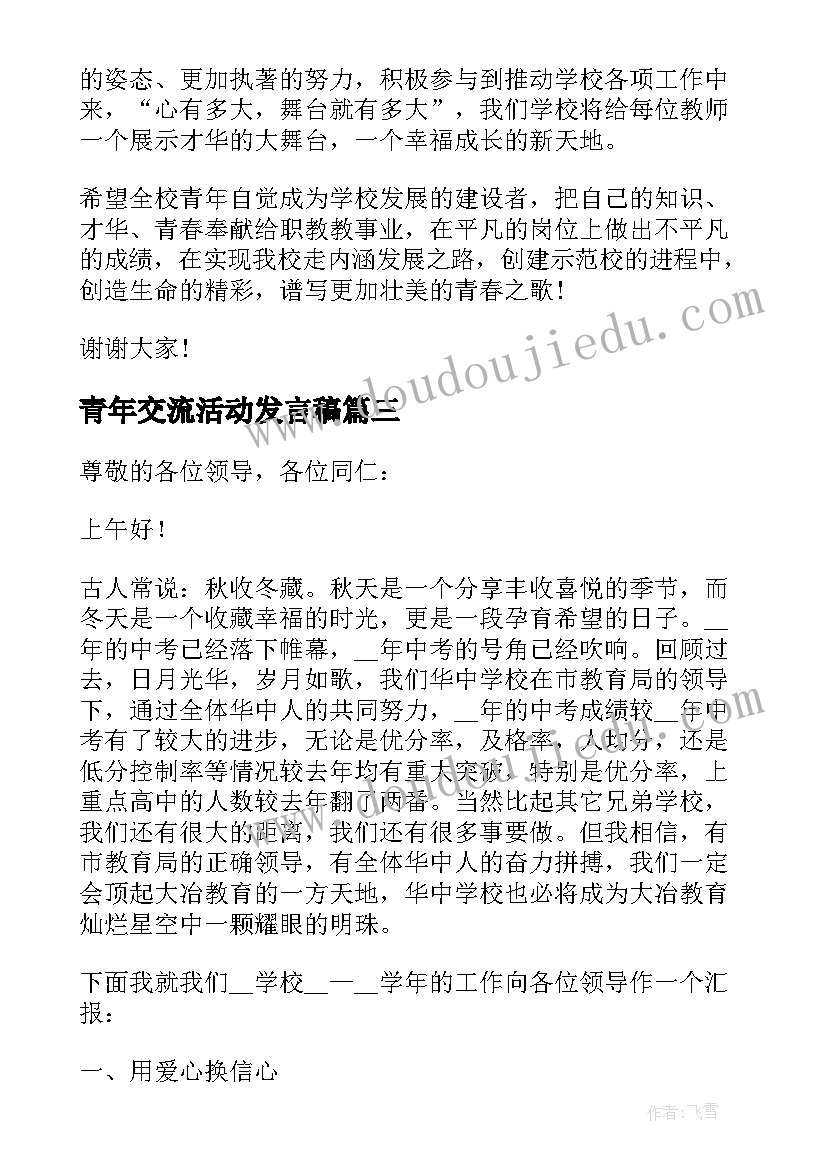 最新青年交流活动发言稿(通用5篇)