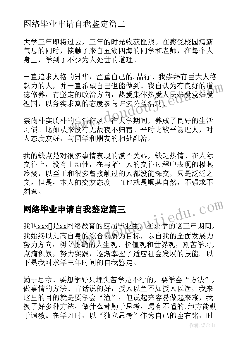 最新网络毕业申请自我鉴定 网络毕业自我鉴定(模板9篇)