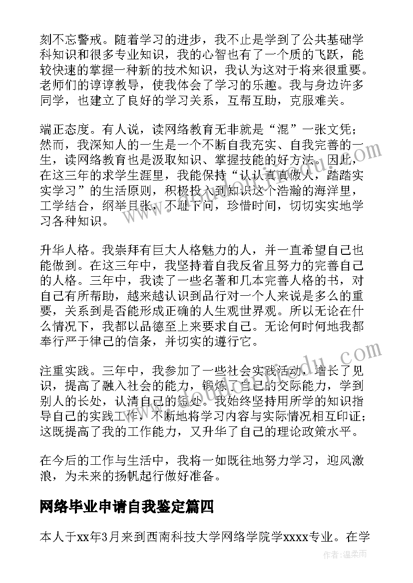 最新网络毕业申请自我鉴定 网络毕业自我鉴定(模板9篇)