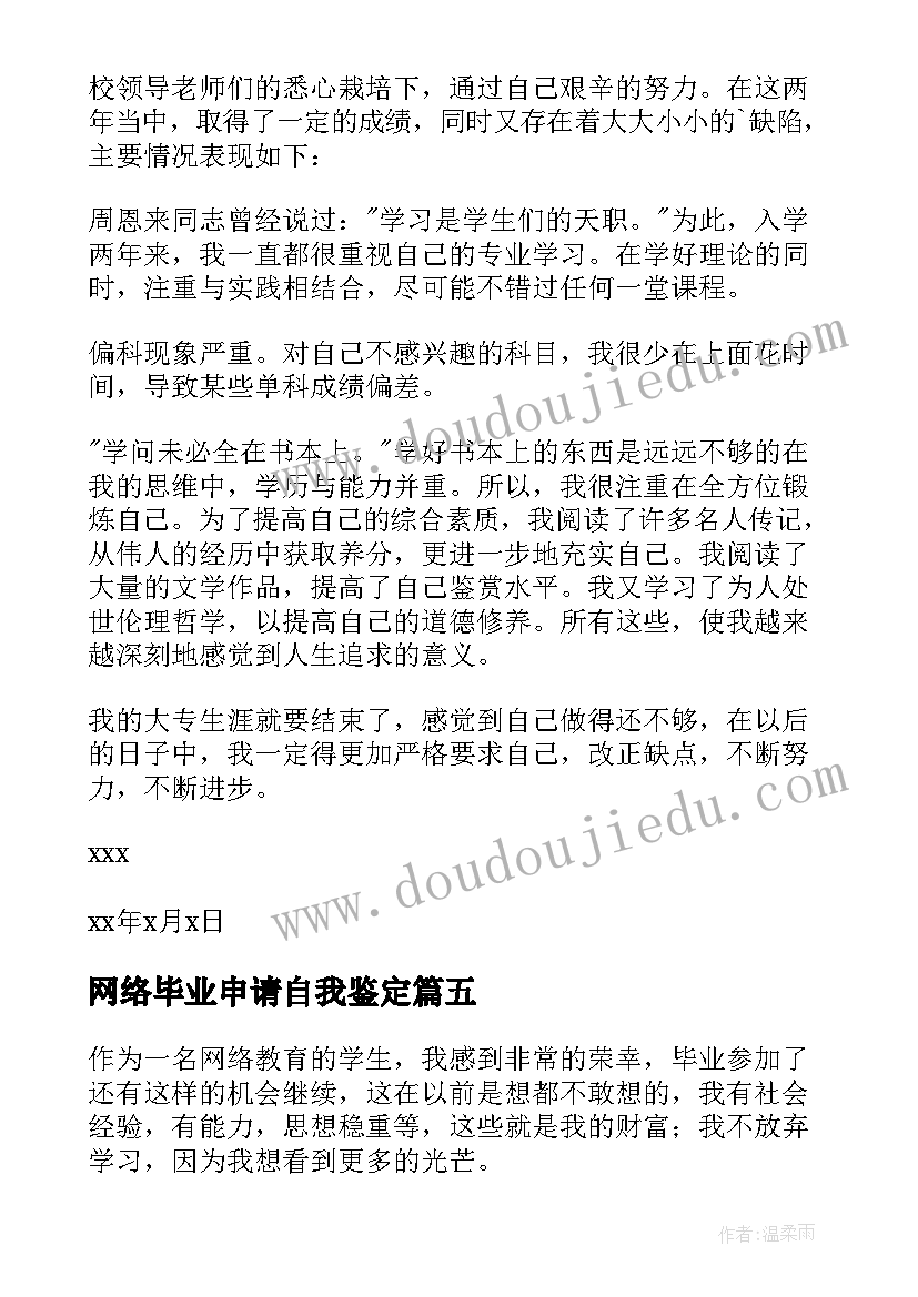 最新网络毕业申请自我鉴定 网络毕业自我鉴定(模板9篇)