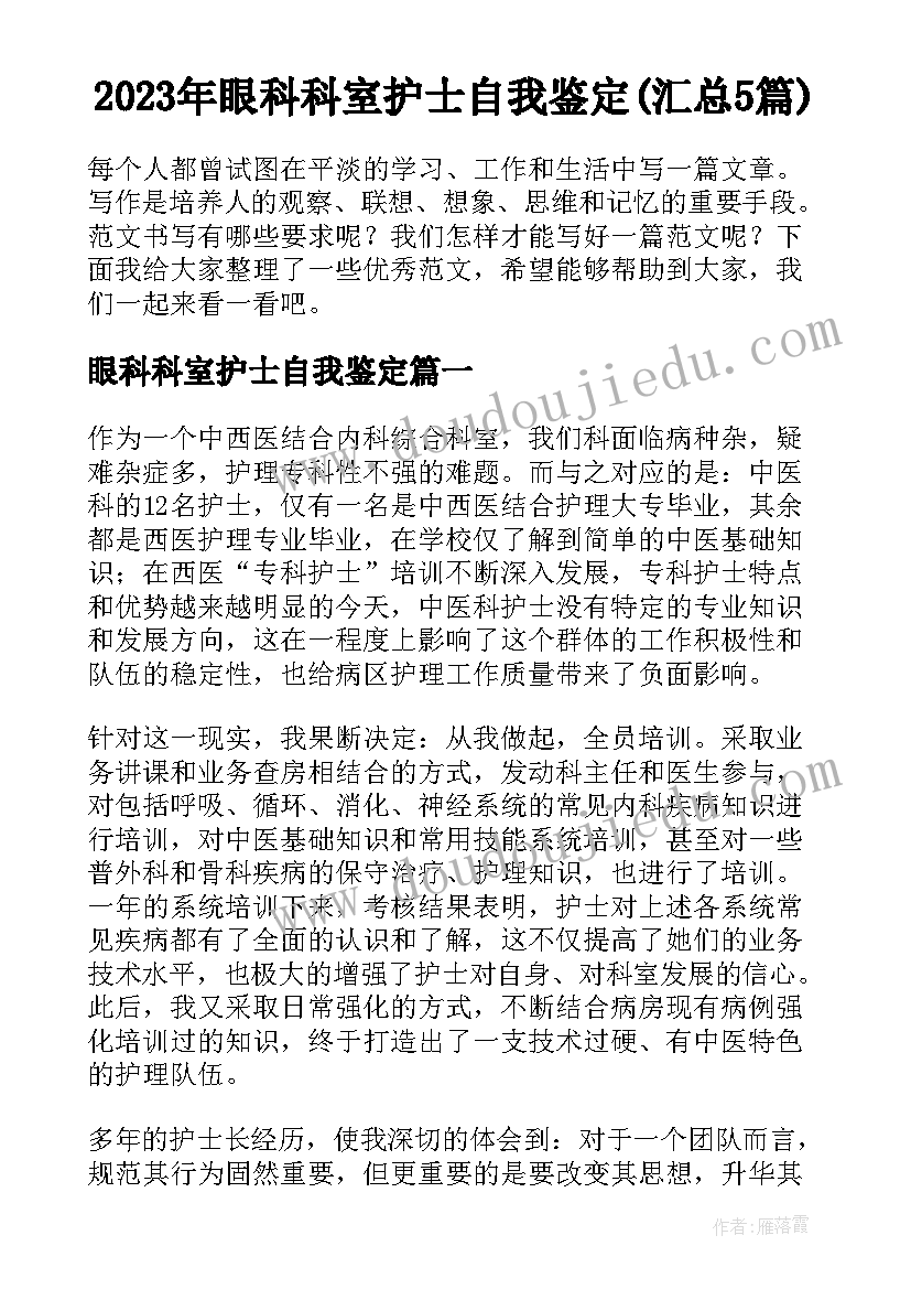 2023年眼科科室护士自我鉴定(汇总5篇)