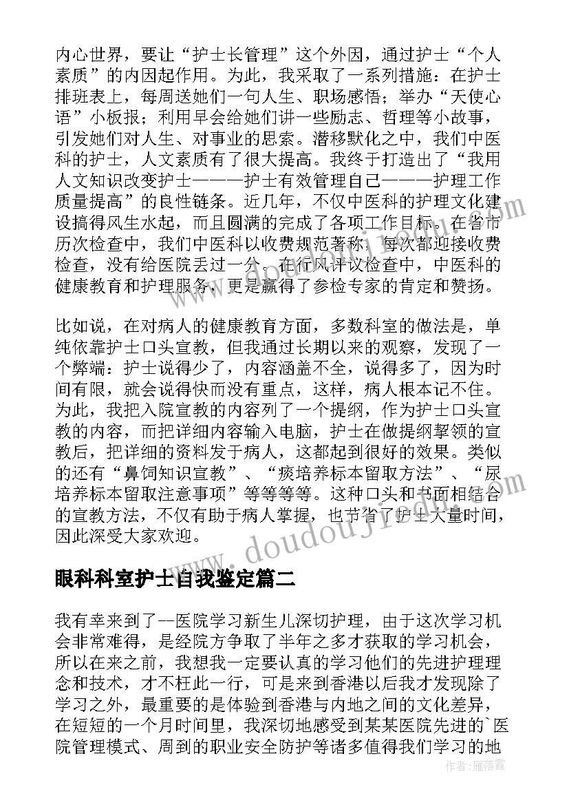 2023年眼科科室护士自我鉴定(汇总5篇)