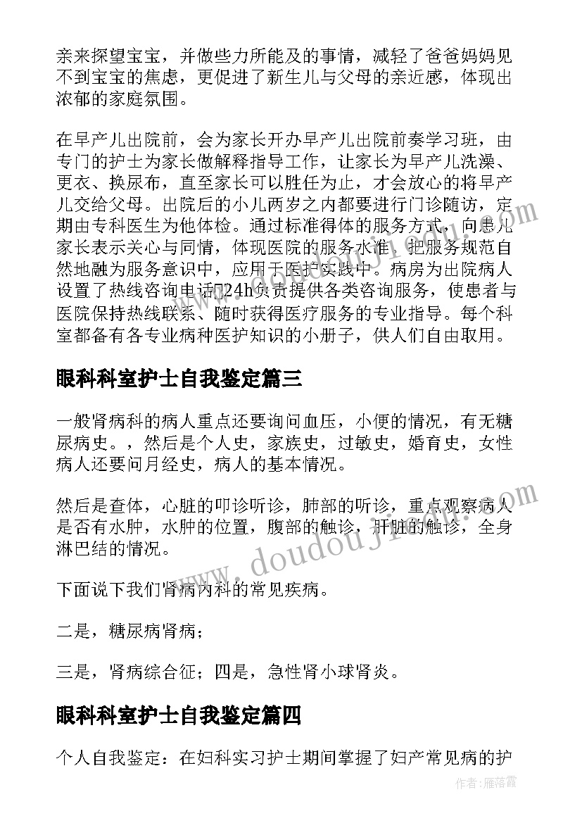 2023年眼科科室护士自我鉴定(汇总5篇)