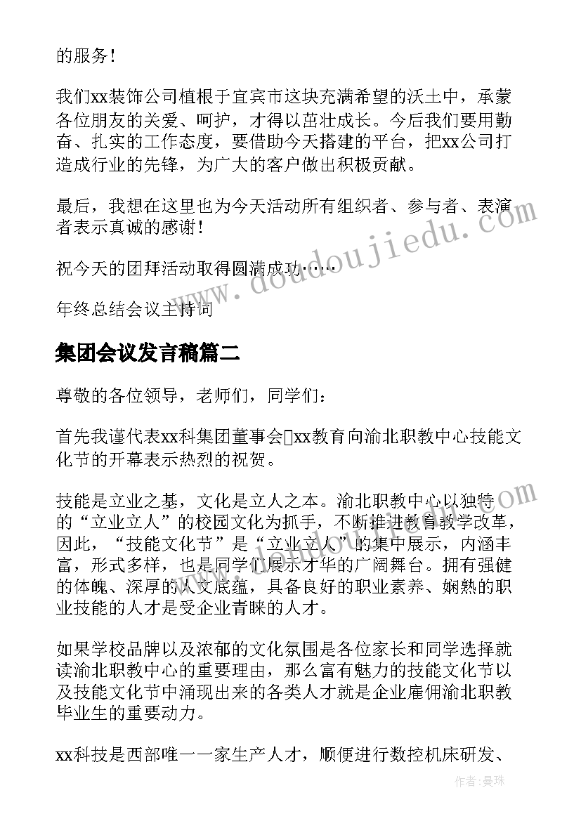 集团会议发言稿(通用5篇)