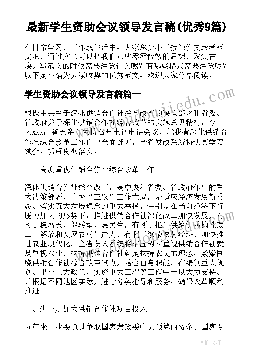 最新学生资助会议领导发言稿(优秀9篇)