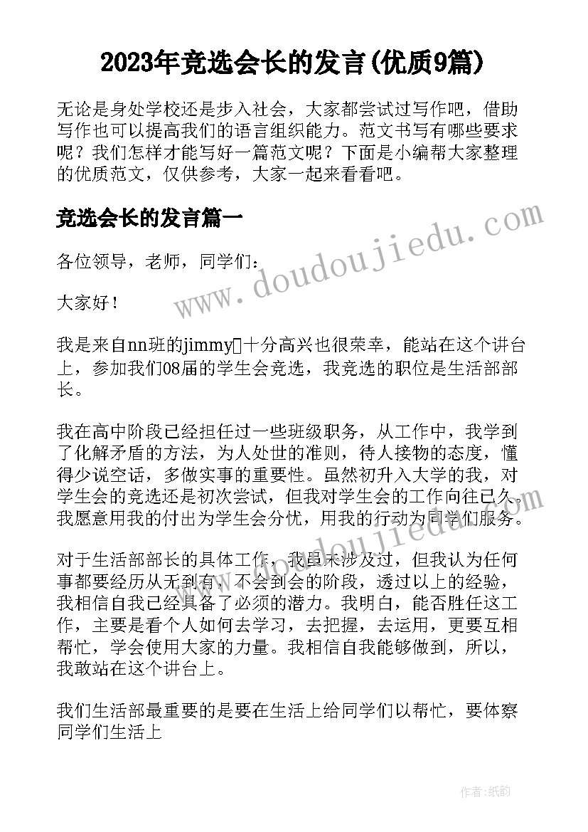 2023年竞选会长的发言(优质9篇)