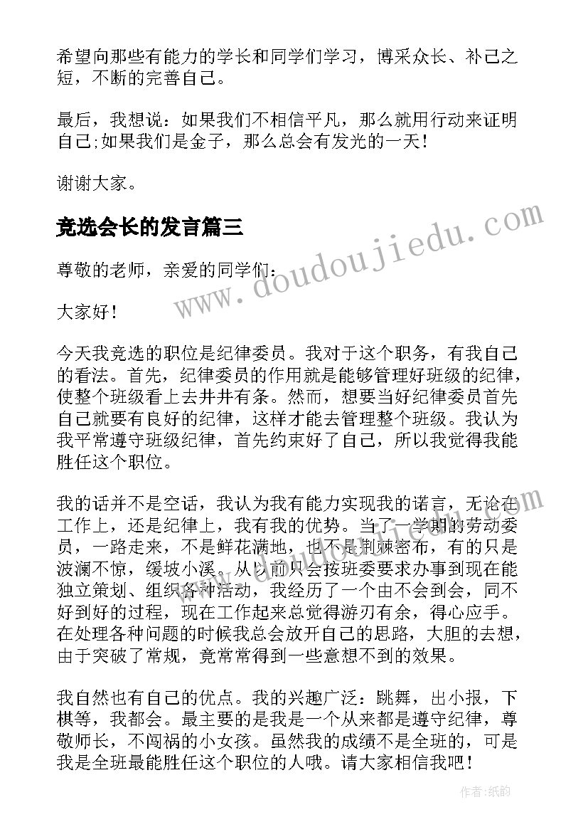 2023年竞选会长的发言(优质9篇)