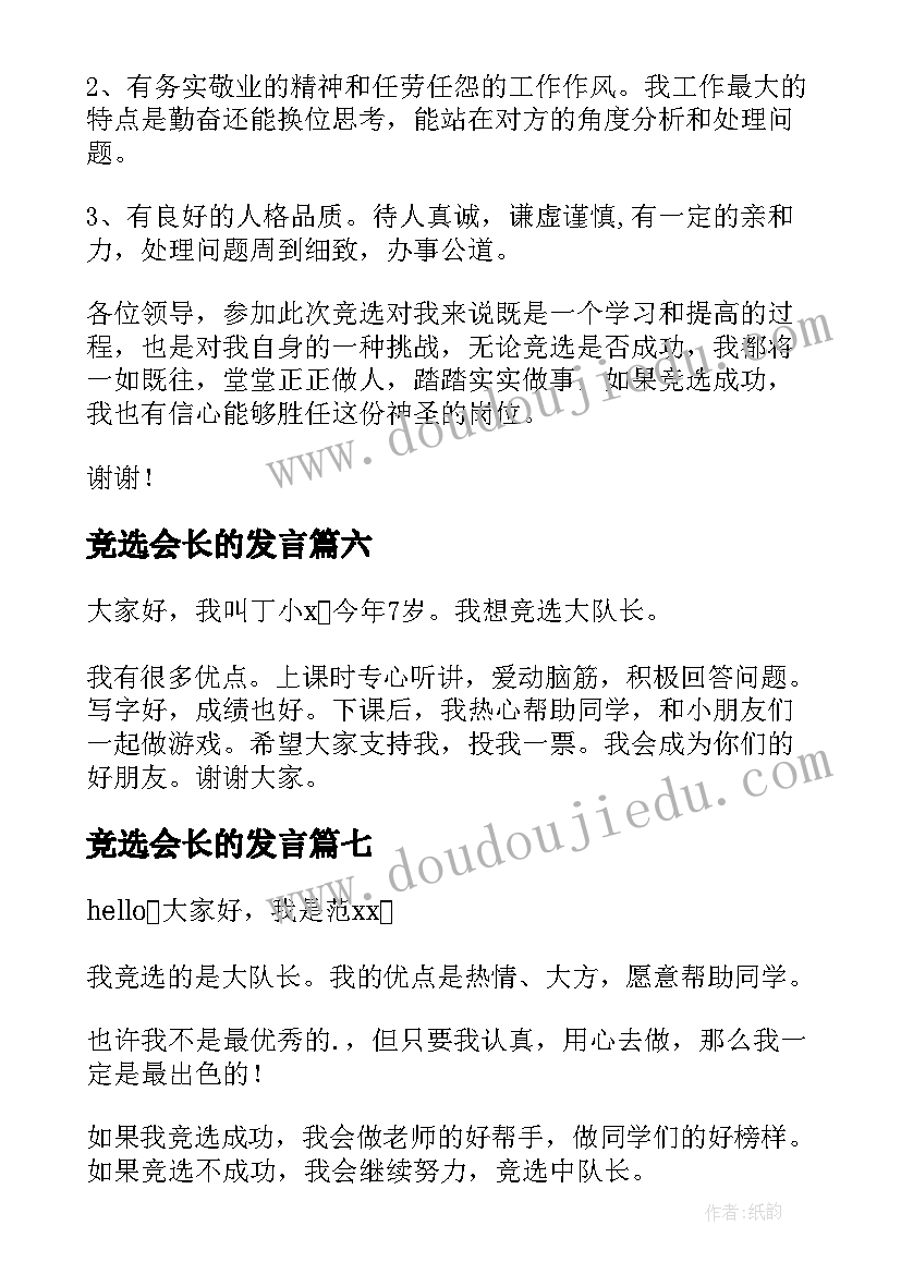 2023年竞选会长的发言(优质9篇)