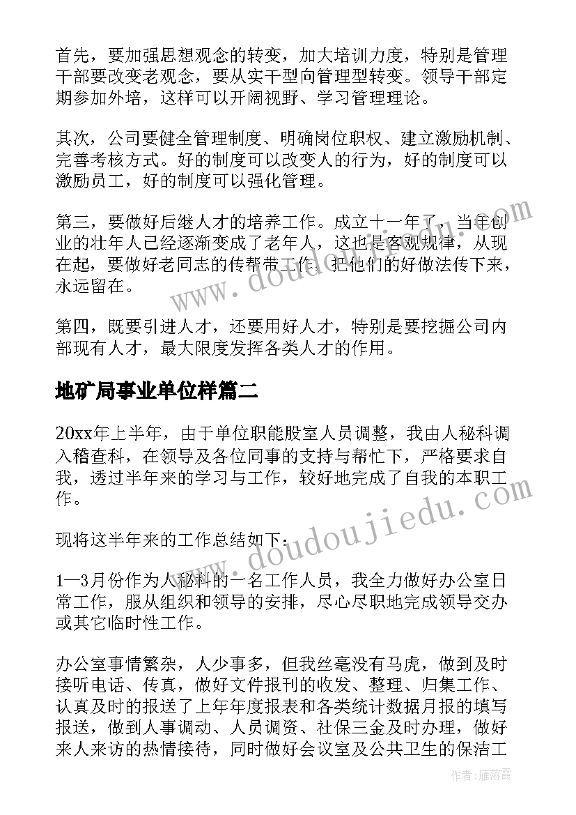 最新地矿局事业单位样 事业单位工作总结(实用5篇)