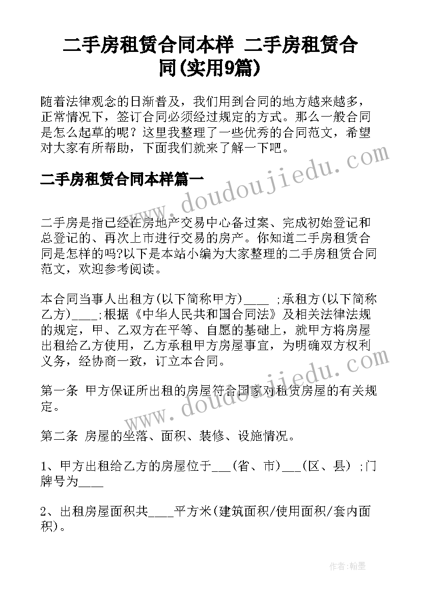 二手房租赁合同本样 二手房租赁合同(实用9篇)