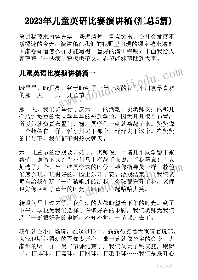 2023年儿童英语比赛演讲稿(汇总5篇)