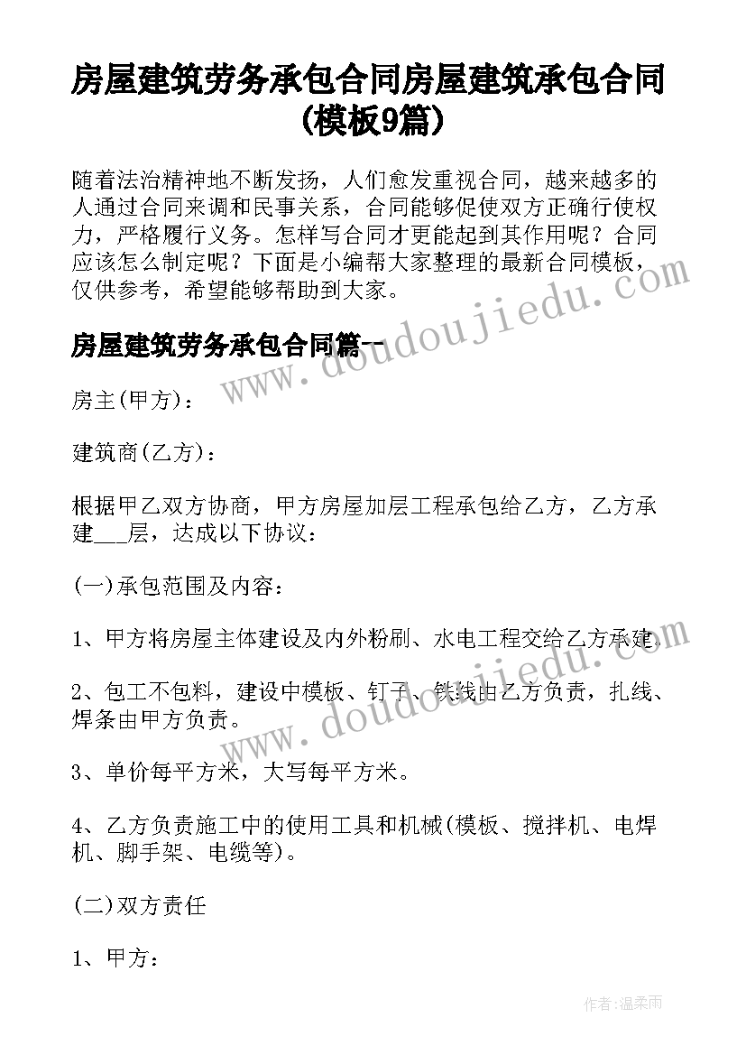 房屋建筑劳务承包合同 房屋建筑承包合同(模板9篇)