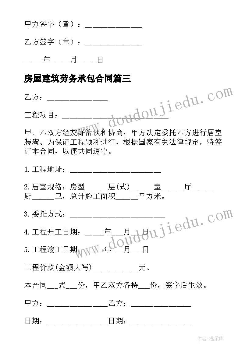 房屋建筑劳务承包合同 房屋建筑承包合同(模板9篇)