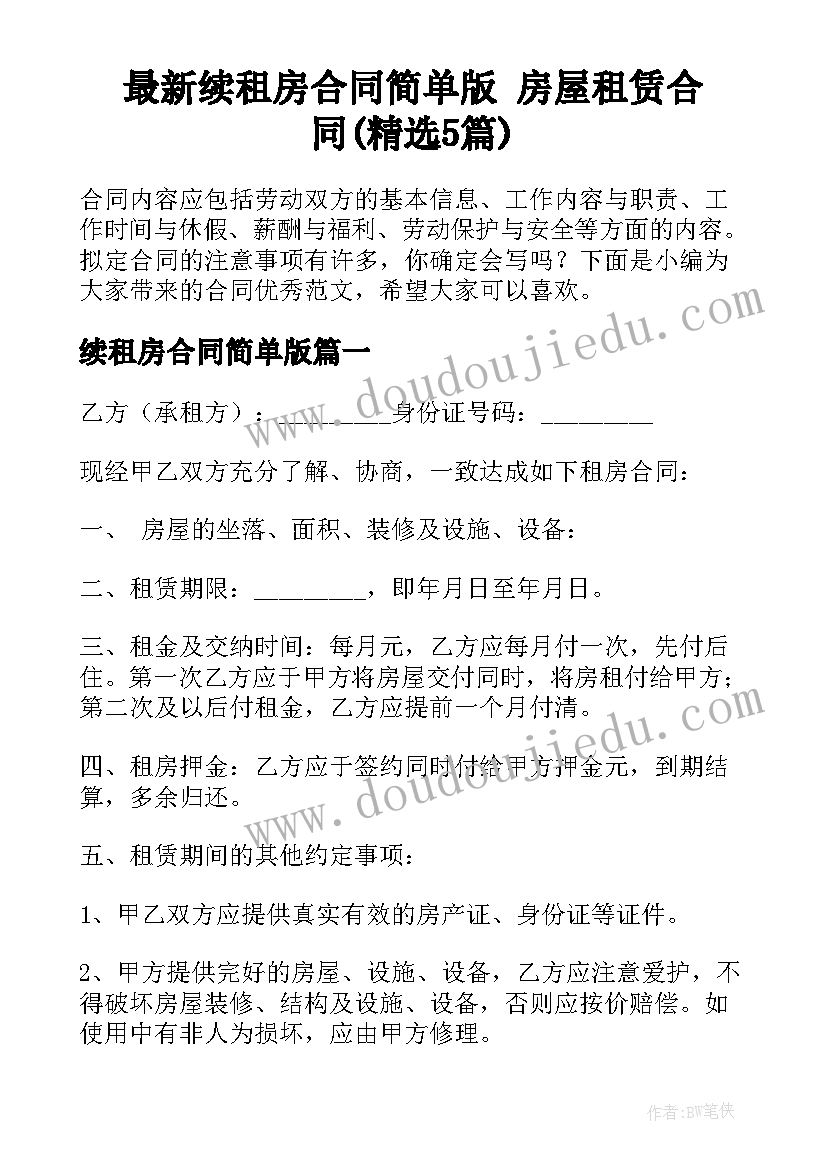 最新续租房合同简单版 房屋租赁合同(精选5篇)