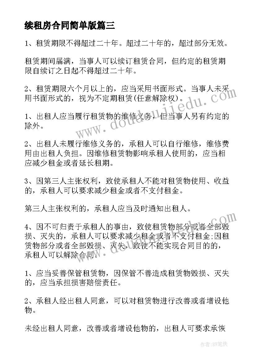 最新续租房合同简单版 房屋租赁合同(精选5篇)