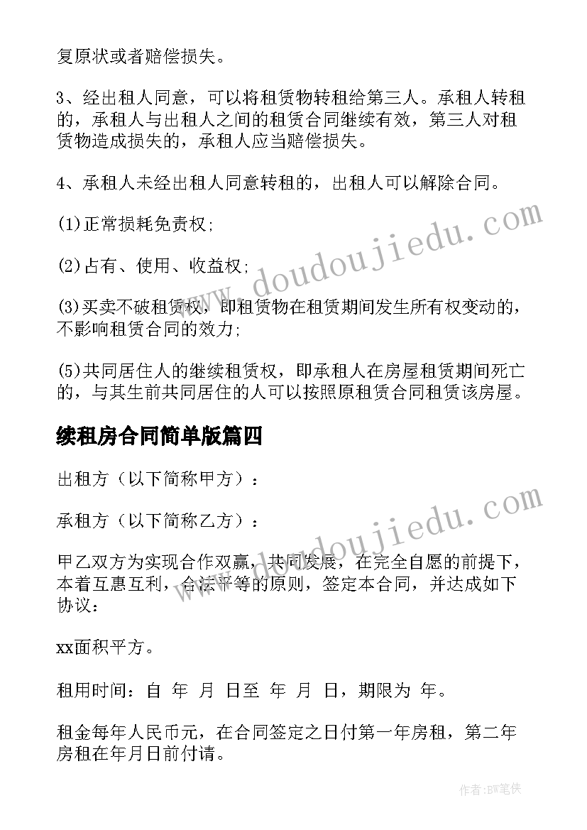 最新续租房合同简单版 房屋租赁合同(精选5篇)