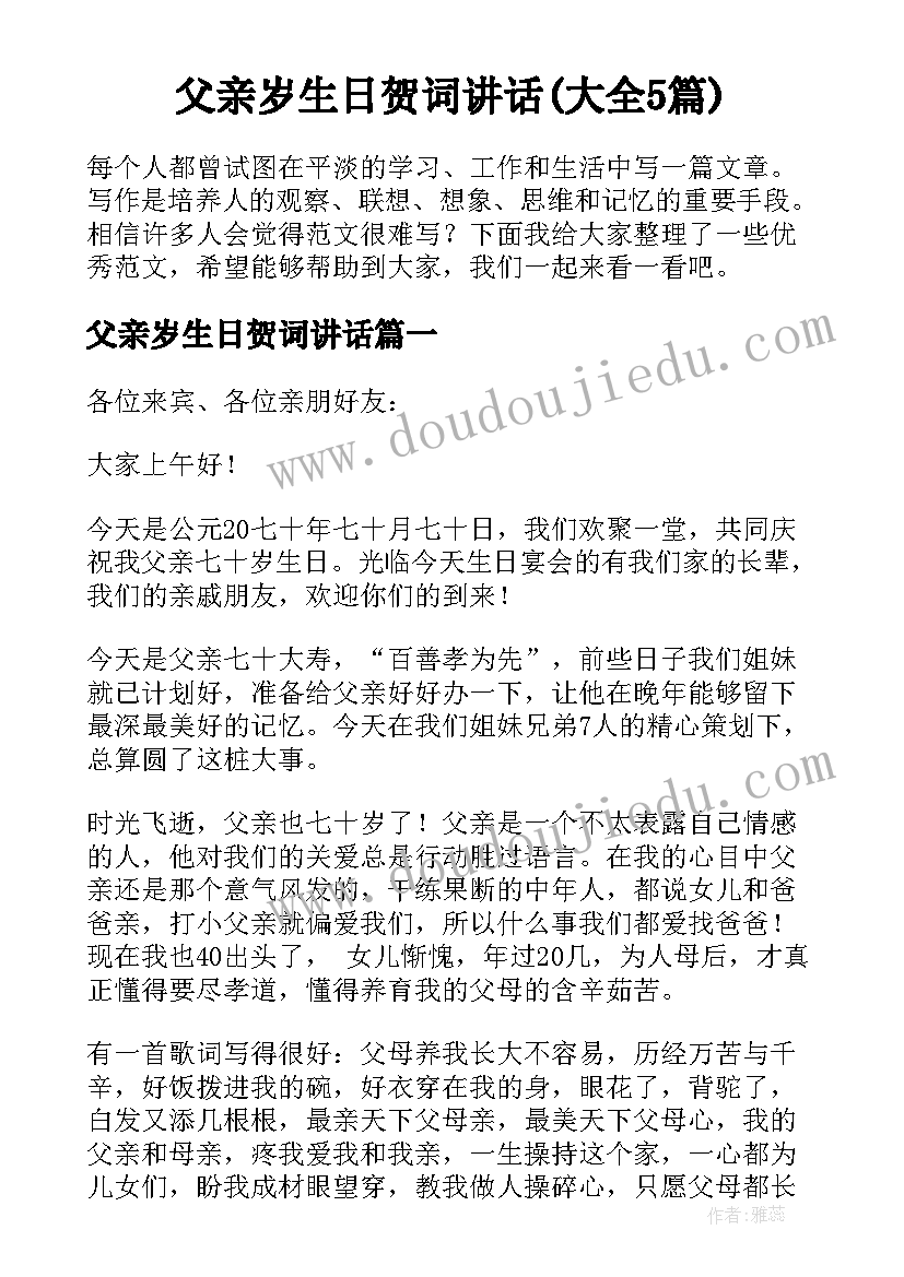 父亲岁生日贺词讲话(大全5篇)