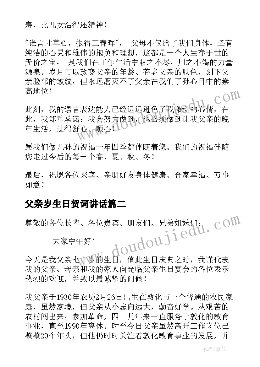 父亲岁生日贺词讲话(大全5篇)