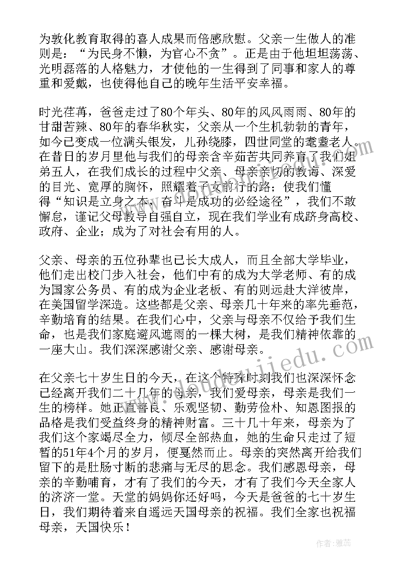 父亲岁生日贺词讲话(大全5篇)