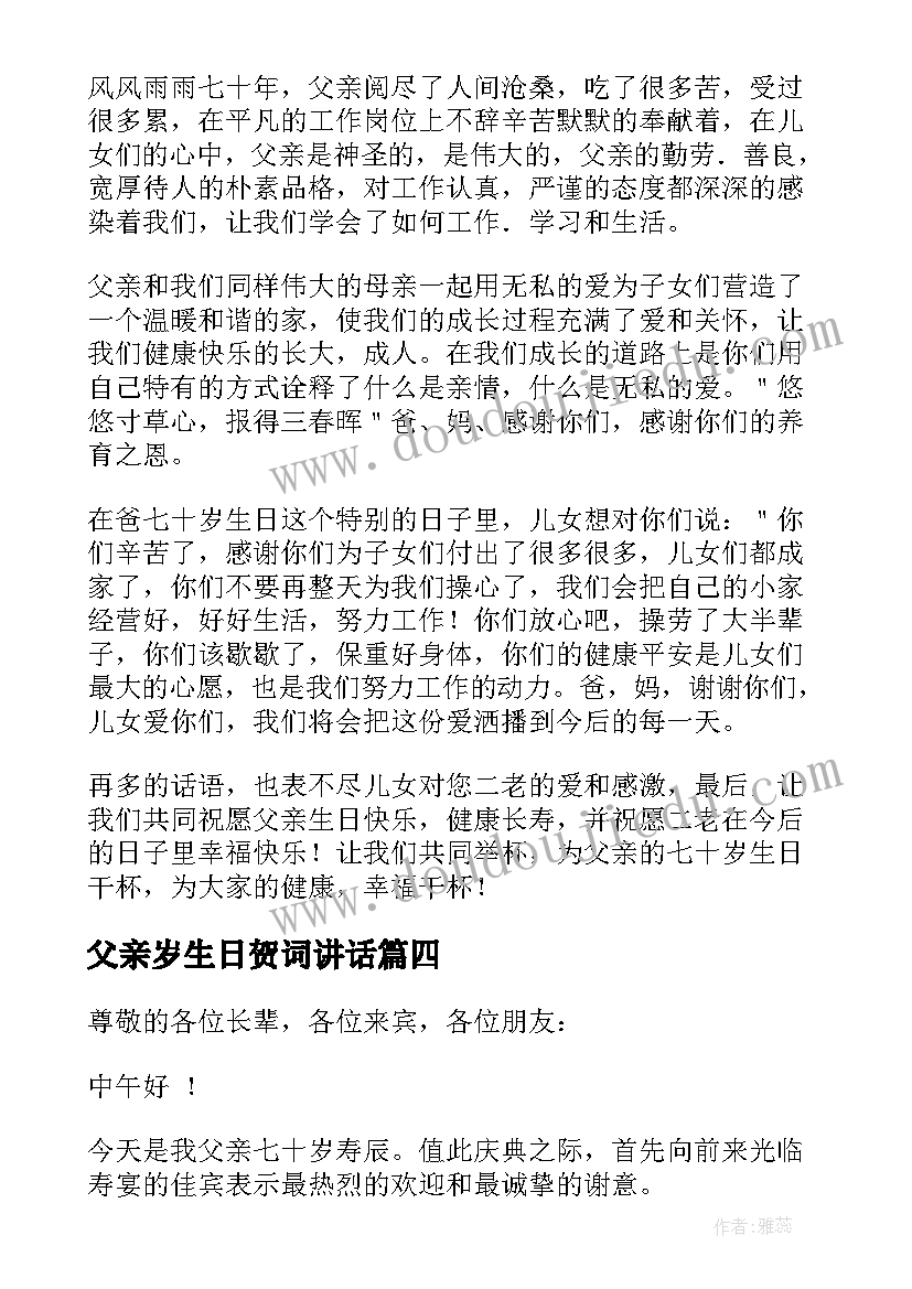 父亲岁生日贺词讲话(大全5篇)