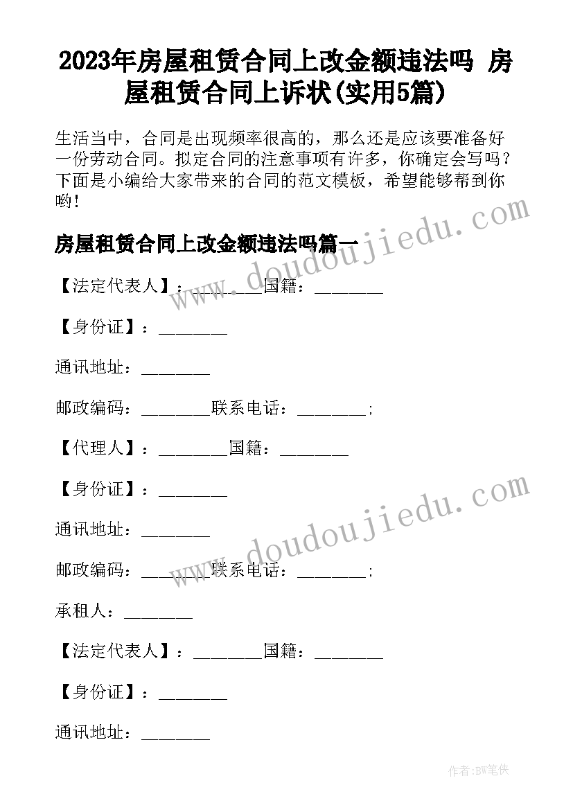 2023年房屋租赁合同上改金额违法吗 房屋租赁合同上诉状(实用5篇)