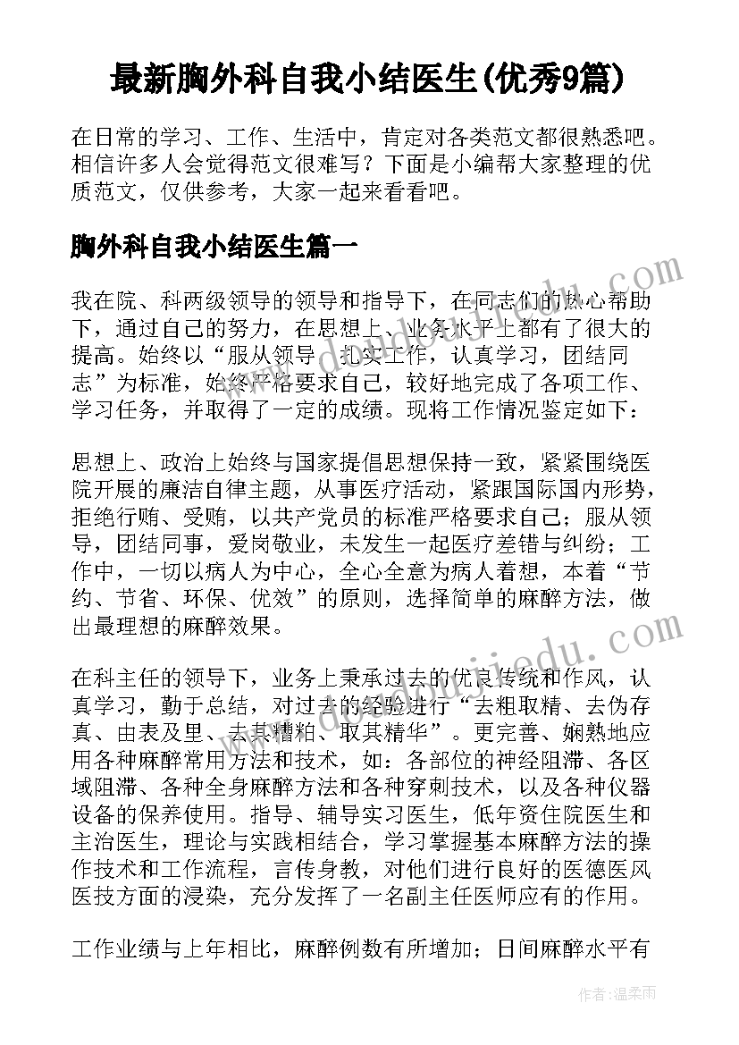 最新胸外科自我小结医生(优秀9篇)