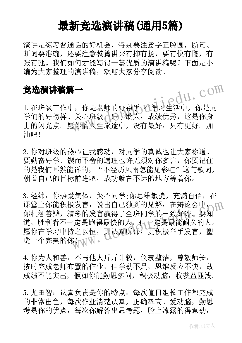 最新竞选演讲稿(通用5篇)