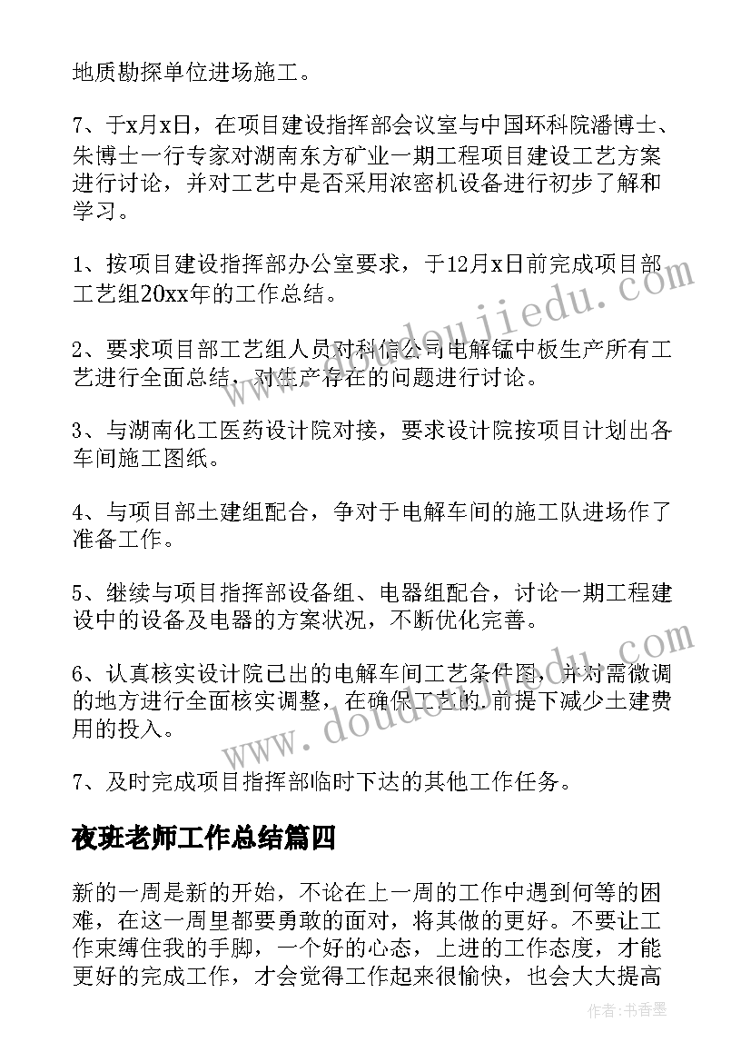 夜班老师工作总结 上周工作总结(实用7篇)