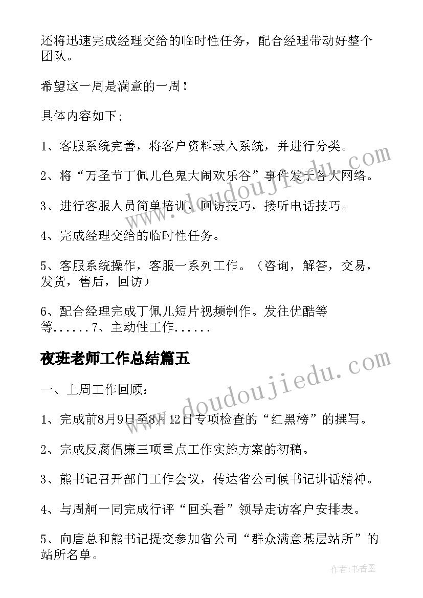 夜班老师工作总结 上周工作总结(实用7篇)