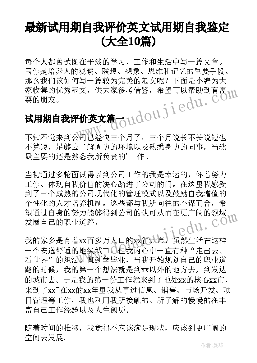 最新试用期自我评价英文 试用期自我鉴定(大全10篇)